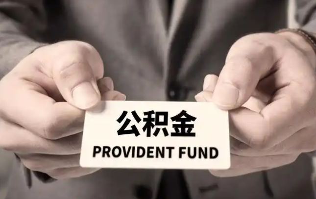 邵阳购房公积金提取代办