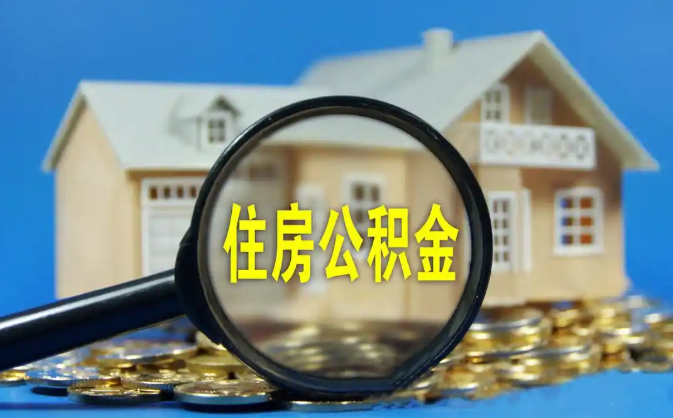 邵阳公积金销户提取代办