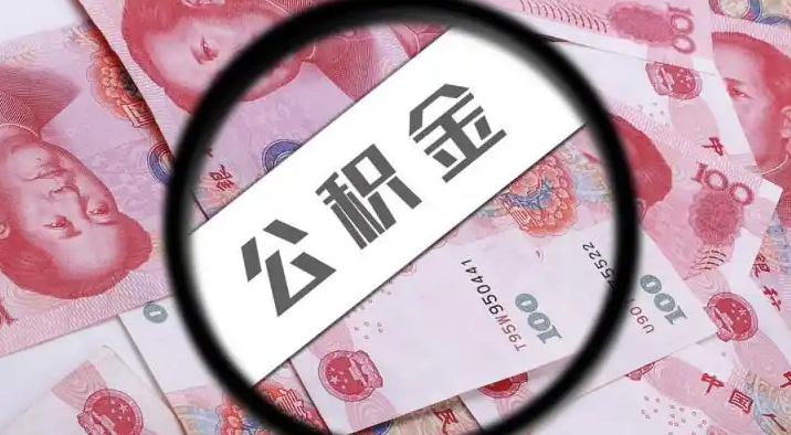 邵阳退休公积金提取代办