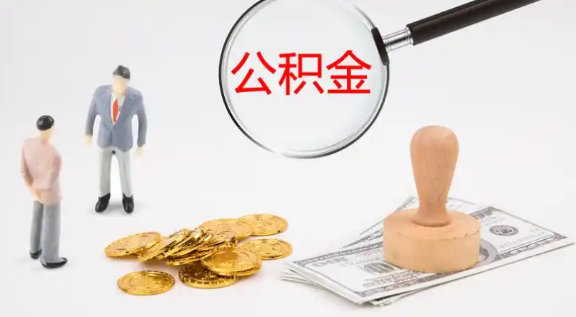 邵阳市管公积金提取代办
